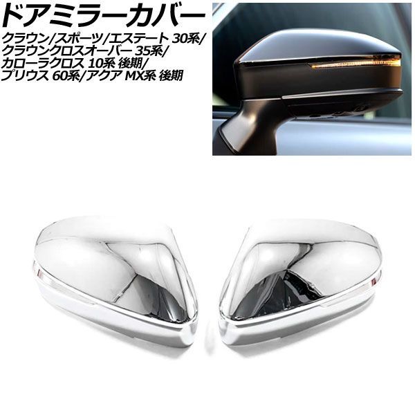 ドアミラーカバー トヨタ クラウンクロスオーバー 35系 2022年09月～ 鏡面シルバー ABS製 入数：1セット(左右) Door mirror cover