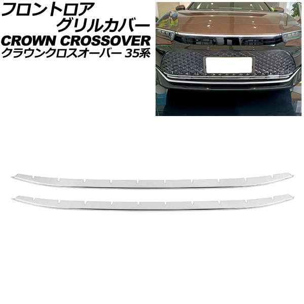 フロントロアグリルカバー トヨタ クラウンクロスオーバー 35系(AZSH35/TZSH35) 2022年09月～ シルバー ステンレス製 入数：1セット(2個) AP-FG629 Frontroa grill cover