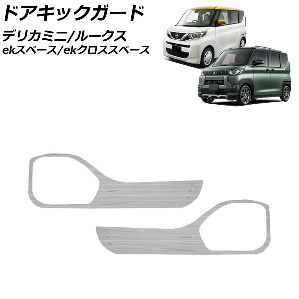 ドアキックガード 三菱 デリカミニ B3系(B34A/B35A/B37A/B38A) 2023年05月～ マットシルバー ステンレス製 ヘアライン仕上げ 入数：1セット(2個) Door kick guard