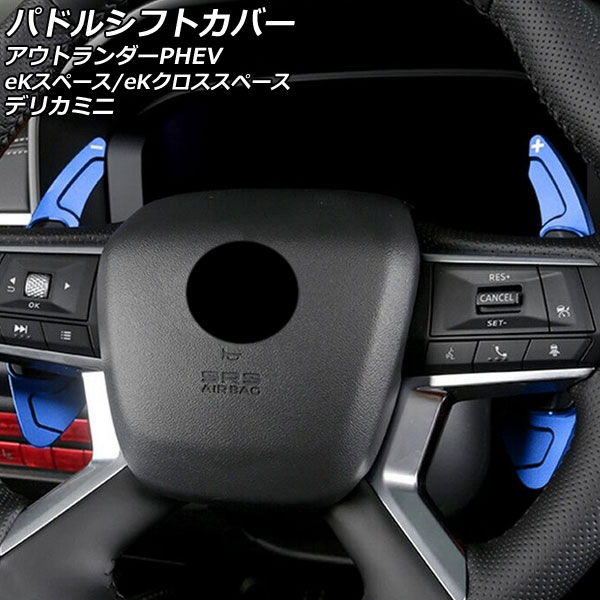パドルシフトカバー 三菱 デリカミニ B3系(B34A/B35A/B37A/B38A) 2023年05月～ ブルー アルミ製 入数：1セット(2個) Paddle shift cover