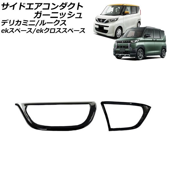 サイドエアコンダクトガーニッシュ 三菱 デリカミニ B3系(B34A/B35A/B37A/B38A) 2023年05月～ ブラック ABS樹脂製 入数：1セット(2個) side air conditioner duct garnish