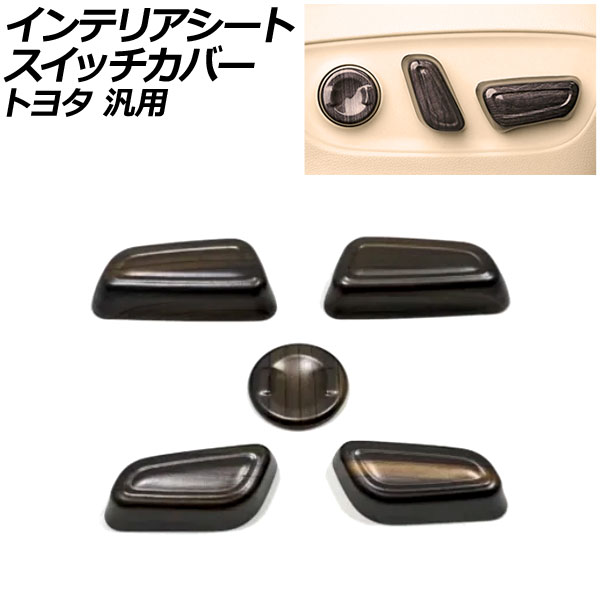 インテリアシートスイッチカバー 茶木目 ABS製 トヨタ 汎用 プリウス ハリアー クラウン など 入数：1セット(5個) AP-IT3390-BRWD Interior seat switch cover