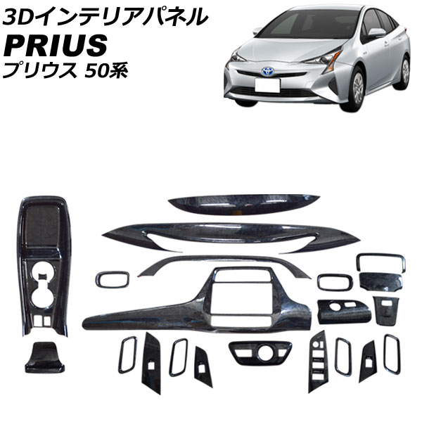 楽天市場】プリウス 50 系 3D インテリアパネル 立体 パネル ウッド調