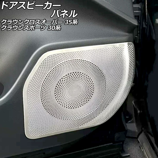 ドアスピーカーパネル トヨタ クラウンスポーツ 30系(AZSH36W) 2023年11月～ シルバー ステンレス製 入数：1セット(4個) Door speaker panel