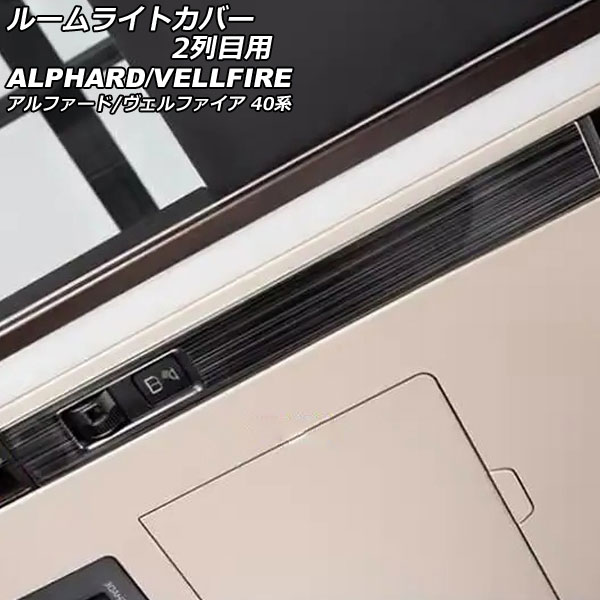 ルームライトカバー 2列目用 トヨタ アルファード/ヴェルファイア 40系 2023年06月～ ブラック ステンレス製 入数：1セット(2個) AP-IT3453-BK Room light cover for row