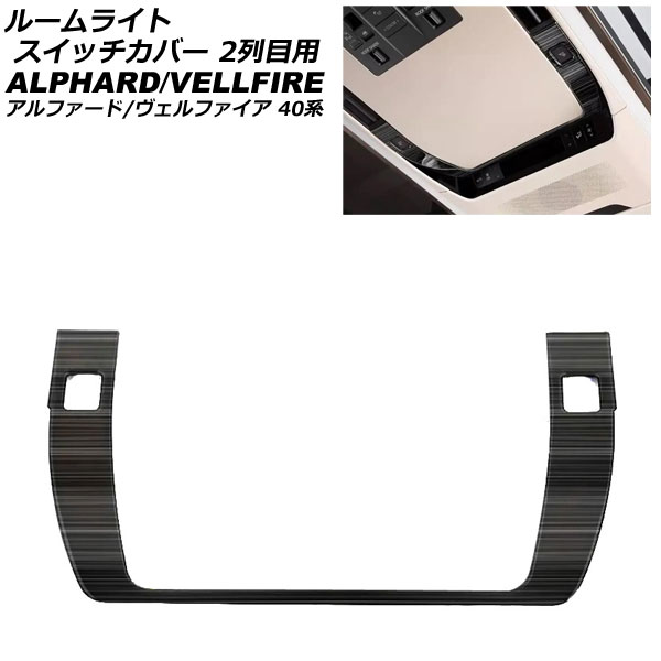 ルームライトスイッチカバー 2列目用 トヨタ アルファード/ヴェルファイア 40系 2023年06月～ ブラック ステンレス製 AP-IT3457-BK Room light switch cover for row