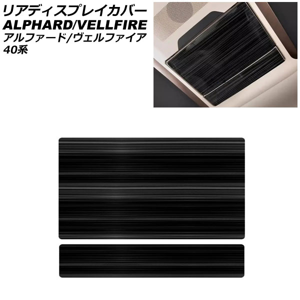リアディスプレイカバー トヨタ アルファード/ヴェルファイア 40系 2023年06月～ ブラック ステンレス製 入数：1セット(2個) AP-IT3462-BK