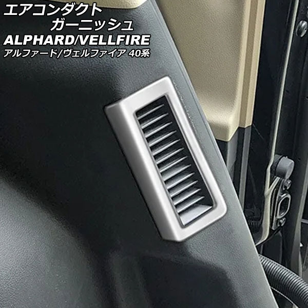 エアコンダクトガーニッシュ トヨタ アルファード/ヴェルファイア 40系 2023年06月～ マットシルバー ABS製 入数：1セット(2個) AP-IT3467-MSI Air Conduct Garnish