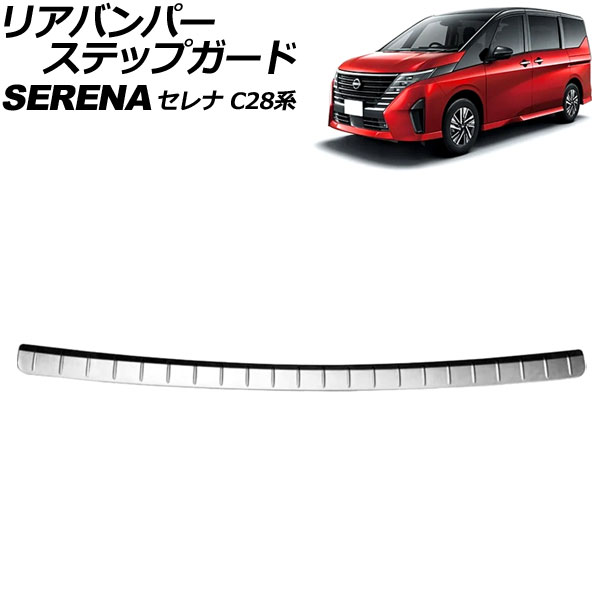 リアバンパーステップガード 日産 セレナ C28系(FC28/FNC28/GFC28) ハイウェイスター専用 2022年12月～ シルバー ステンレス製 AP-SG354-SI Rear bumper step guard｜オートパーツエージェンシー2号店