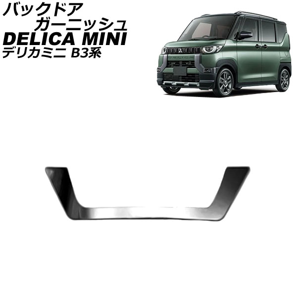 バックドアガーニッシュ 三菱 デリカミニ B3系(B34A/B35A/B37A/B38A) 2023年05月～ 鏡面シルバー ステンレス製 AP-XT2422 Back door garnish