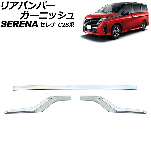 リアバンパーガーニッシュ 日産 セレナ C28系(FC28/FNC28/GFC28) ハイウェイスター専用 2022年12月~ 鏡面シルバー ABS製 入数:1セット(3個) AP-XT2436 Rear bumper garnish|オートパーツエージェンシー2号店