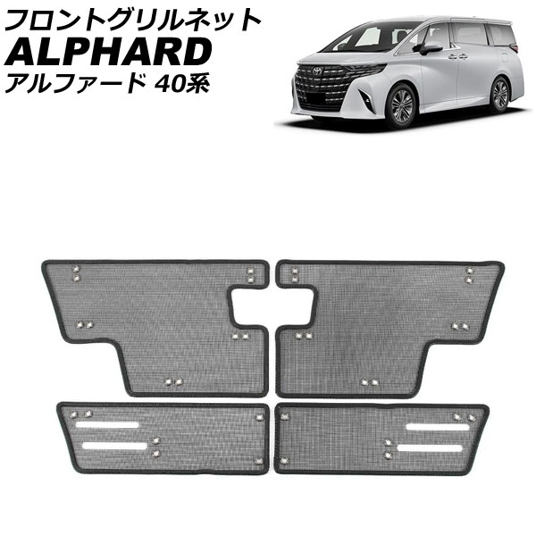 フロントグリルネット トヨタ アルファード 40系(AGH40W/AGH45W/AAHH40W/AAHH45W) 2023年06月～ ブラック ステンレス製 入数：1セット(4個) AP-4T1979 Front grill net