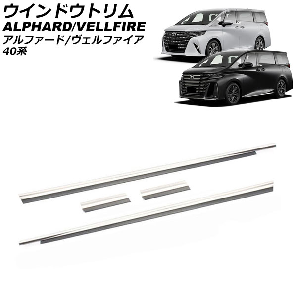 ウインドウトリム トヨタ アルファード/ヴェルファイア 40系 2023年06月～ 鏡面シルバー ステンレス製 入数：1セット(4個) AP-DG326 Window trim｜オートパーツエージェンシー2号店