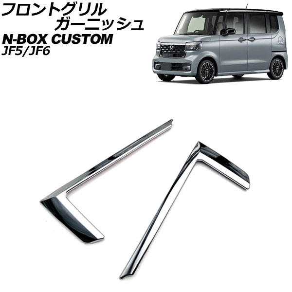 フロントグリルガーニッシュ ホンダ N-BOXカスタム JF系(JF5/JF6) 2023年10月～ 鏡面シルバー ABS製 入数：1セット(2個) AP-FG636 Front grill garnish