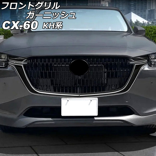 フロントグリルガーニッシュ マツダ CX-60 KH系 2022年09月～ ブラック ABS樹脂製 入数：1セット(4個) AP-FG638-BK Front grill garnish