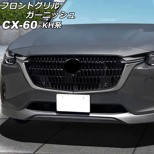 フロントグリルガーニッシュ マツダ CX-60 KH系 2022年09月~ ブラックカーボン ABS樹脂製 入数:1セット(4個) AP-FG638-BKC Front grill garnish|オートパーツエージェンシー2号店