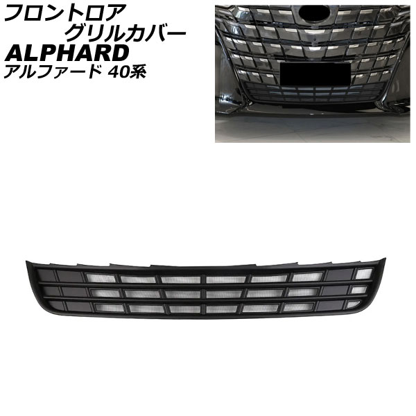 フロントロアグリルカバー トヨタ アルファード 40系 2023年06月～ マットブラック ABS製 AP-FG639-MBK Frontroa grill cover