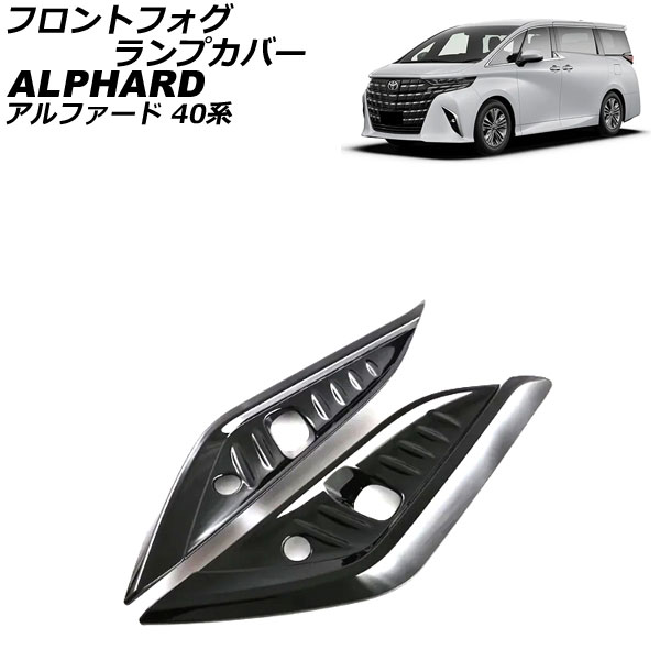 フロントフォグランプカバー トヨタ アルファード 40系 モデリスタエアロ不可 2023年06月～ ブラック ABS製 入数：1セット(左右) AP-FL388-BK Front fog lamp cover