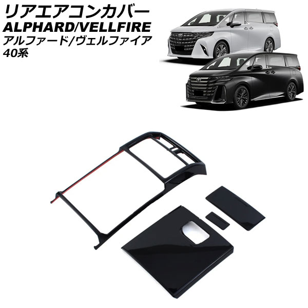 リアエアコンカバー トヨタ アルファード/ヴェルファイア 40系 エグゼクティブラウンジ専用 2023年06月～ ブラック ABS製 入数：1セット(4個) AP-IT3495-BK Rear air concovered