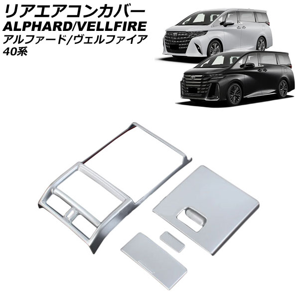 リアエアコンカバー トヨタ アルファード/ヴェルファイア 40系 エグゼクティブラウンジ専用 2023年06月～ マットシルバー ABS製 入数：1セット(4個) AP-IT3495-MSI Rear air concovered｜オートパーツエージェンシー2号店