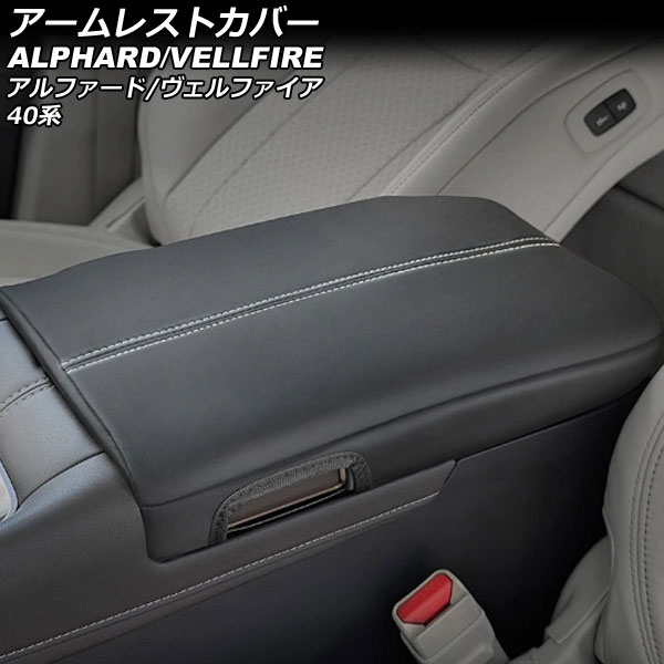 アームレストカバー トヨタ アルファード/ヴェルファイア 40系(AGH40W/AGH45W/TAHA40W/TAHA45W/AAHH40W/AAHH45W) 2023年06月～ ブラック 合皮 AP-IT3498-BK Armrest cover