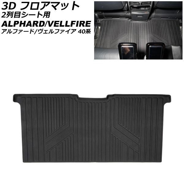 3D フロアマット 2列目シート用 トヨタ アルファード/ヴェルファイア 40系 2023年06月～ TPE素材 立体構造 防水仕様 AP-IT3516 floor mat for row seats