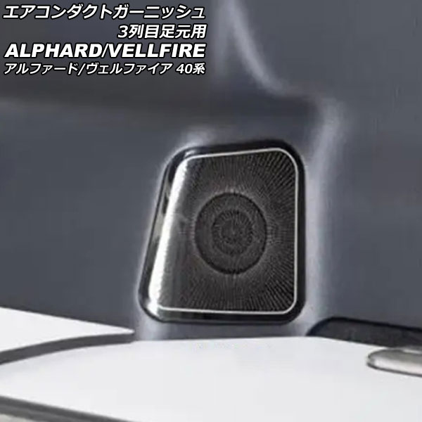 エアコンダクトガーニッシュ 3列目足元用 トヨタ アルファード/ヴェルファイア 40系 2023年06月～ ブラック ステンレス製 入数：1セット(2個) AP-IT3522-BK