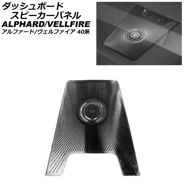 ダッシュボードスピーカーパネル トヨタ アルファード/ヴェルファイア 40系 2023年06月～ ブラック ステンレス製 AP-IT3523-BK Dashboard Speaker Panel｜オートパーツエージェンシー2号店