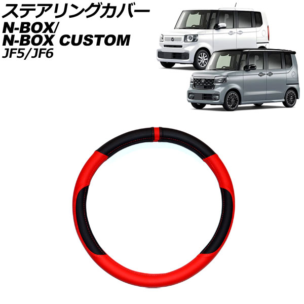 ステアリングカバー ホンダ N-BOX/N-BOXカスタム JF5/JF6 2023年10月～ カラー3 PUレザー製 AP-IT3543-COL3 Steering cover