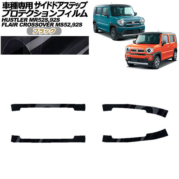 プロテクションフィルム サイドドアステップ マツダ フレアクロスオーバー MS52S,MS92S 2020年02月～ ブラック 入数：1セット(4枚) Protection film side door step