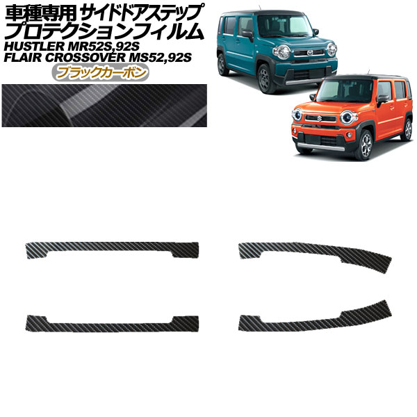 プロテクションフィルム サイドドアステップ マツダ フレアクロスオーバー MS52S,MS92S 2020年02月～ ブラックカーボン 入数：1セット(4枚) Protection film side door step
