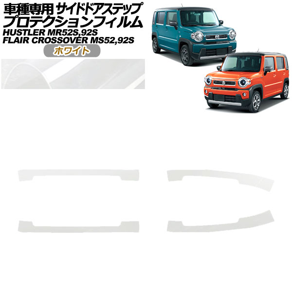 プロテクションフィルム サイドドアステップ マツダ フレアクロスオーバー MS52S,MS92S 2020年02月～ ホワイト 入数：1セット(4枚) Protection film side door step