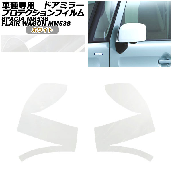 プロテクションフィルム ドアミラー スズキ スペーシア MK53S 2017年12月～ ホワイト 入数：1セット(左右) Protection film door mirror