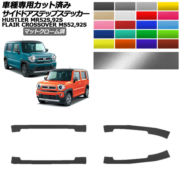 サイドドアステップステッカー マツダ スズキ フレアクロスオーバー ハスラー MS52S,MS92S MR52S,MR92S マットクローム調 選べる20カラー 入数:1セット(4枚) AP-PF2MTCR0080 Side step sticker