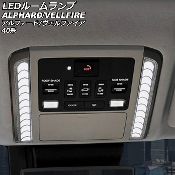 LEDルームランプ トヨタ アルファード/ヴェルファイア 40系(AGH40W/AGH45W/TAHA40W/TAHA45W/AAHH40W/AAHH45W) 2023年06月～ ホワイト 4段階調光 AP-RL134 room lamp