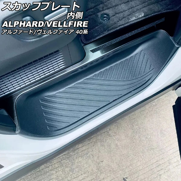 スカッフプレート 内側 トヨタ アルファード/ヴェルファイア 40系 2023年06月～ ブラック ステンレス製 入数：1セット(4個) AP-SG360-BK Inside scuff plate