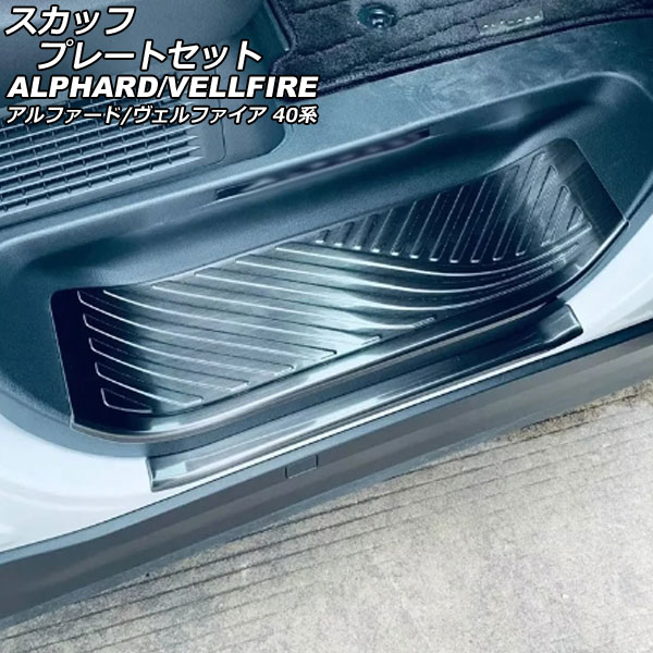 スカッフプレートセット トヨタ アルファード/ヴェルファイア 40系 2023年06月～ ブラック ステンレス製 入数：1セット(6個) AP-SG361-BK Scuff plate set