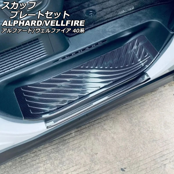 スカッフプレートセット トヨタ アルファード/ヴェルファイア 40系 2023年06月～ ブラックカーボン ステンレス製 入数：1セット(6個) AP-SG361-BKC Scuff plate set