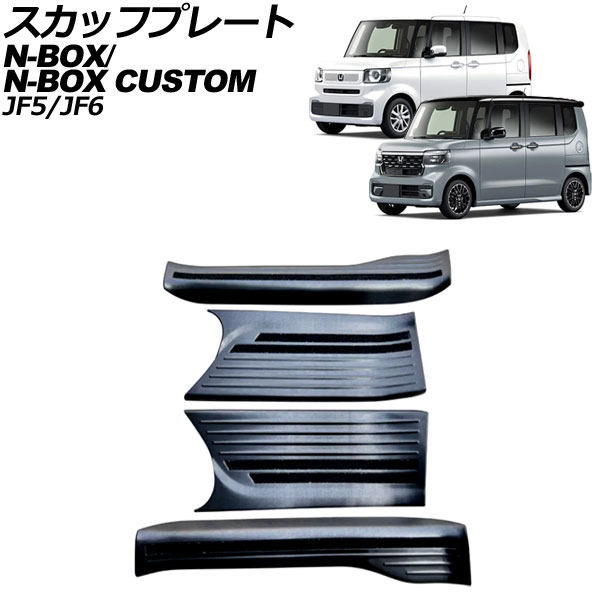 スカッフプレート 内側 ホンダ N-BOX/N-BOXカスタム JF5/JF6 2023年10月～ ブラック ステンレス製 入数：1セット(4個) AP-SG363-BK Inside scuff plate