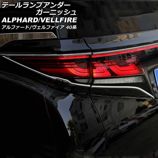 テールランプアンダーガーニッシュ トヨタ アルファード/ヴェルファイア 40系 2023年06月～ シルバー ABS製 入数：1セット(4個) AP-XT2451 tail lamp under garnish