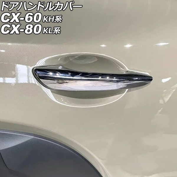 ドアハンドルカバー マツダ CX-60 KH系 2022年09月～ 鏡面シルバー ABS製 キーレス穴×2 入数：1セット(4個) Door handle cover