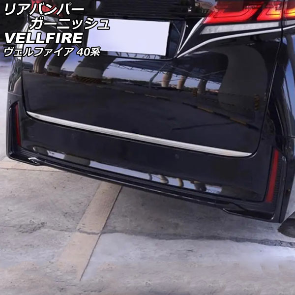 リアバンパーガーニッシュ トヨタ ヴェルファイア 40系 モデリスタエアロ不可 2023年06月～ ブラック ABS製 入数：1セット(3個) AP-XT2459-BK Rear bumper garnish