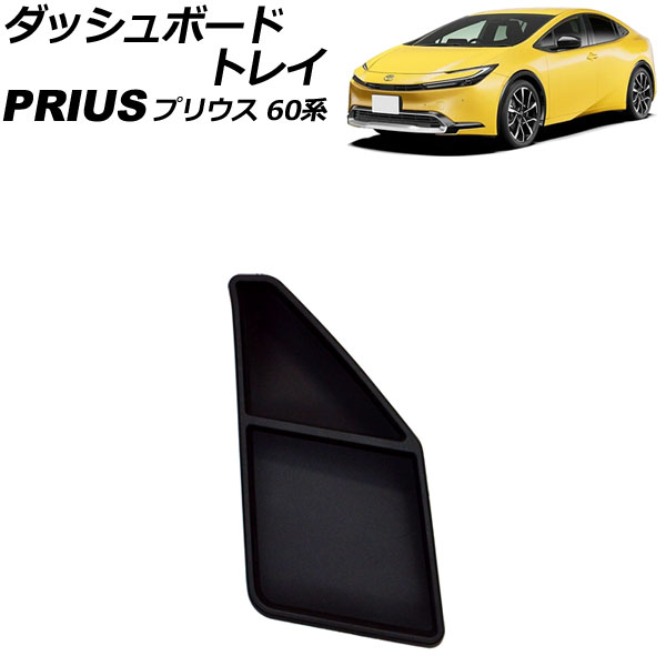 ダッシュボードトレイ 運転席用 トヨタ プリウス 60系 2023年01月～ ブラック ラバー素材 AP-AS984 Dashboard tray for seat