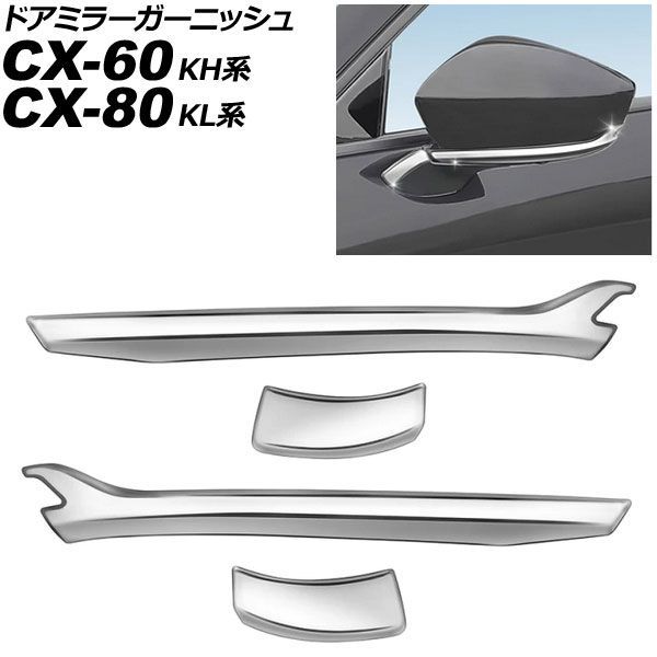 ドアミラーガーニッシュ マツダ CX-80 KL系 2024年10月～ 鏡面シルバー ABS製 入数：1セット(4個) Door mirror garnish