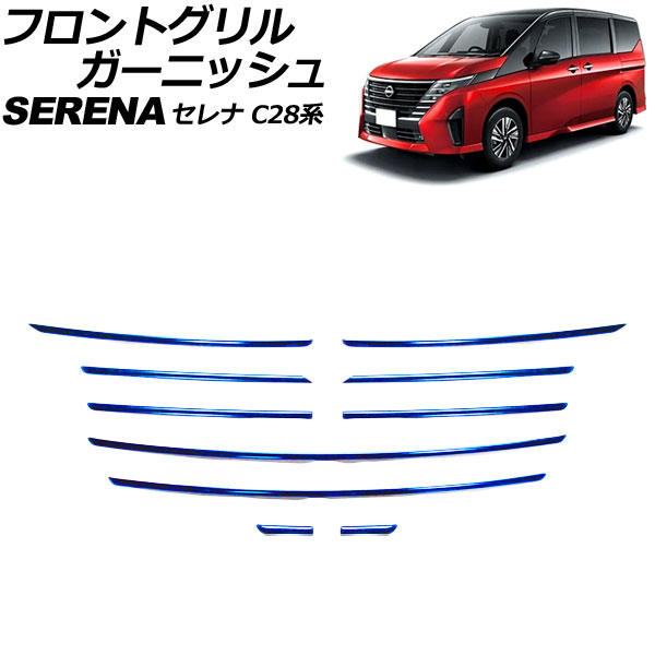 フロントグリルガーニッシュ 日産 セレナ C28系 ハイウェイスター専用 2022年12月～ ブルー ステンレス製 入数：1セット(10個) AP-FG630-BL Front grill garnish
