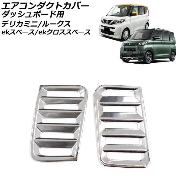 エアコンダクトカバー ダッシュボード用 日産 ルークス B4系 2020年03月～ 鏡面シルバー ABS樹脂製 入数：1セット(2個) for air conditioning cover dashboard