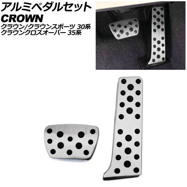 アルミペダルセット トヨタ クラウンスポーツ 30系 2023年11月～ シルバー 入数：1セット(2個) Aluminum pedal set