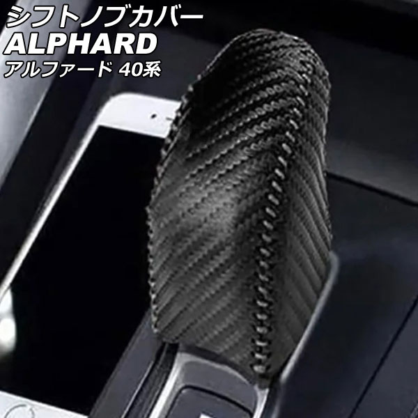 シフトノブカバー トヨタ アルファード 40系 ハイブリッド車専用 2023年06月～ ブラックカーボン レザー製 編み上げタイプ AP-IT3540 Shift knob cover