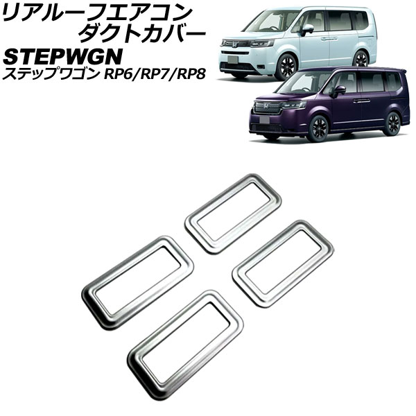 リアルーフエアコンダクトカバー ホンダ ステップワゴン RP6/RP7/RP8 2022年05月～ マットシルバー ABS製 入数：1セット(4個) AP-IT3567-MSI real roof air conditioning cover 5,039円