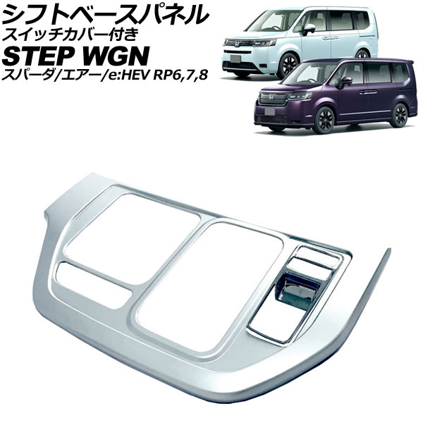 シフトベースパネル ホンダ ステップワゴン/スパーダ/エアー/e：HEV 2022年05月～ マットシルバー ABS製 スイッチカバー付き 入数：1セット(2個) AP-IT3570-MSI shift base panel